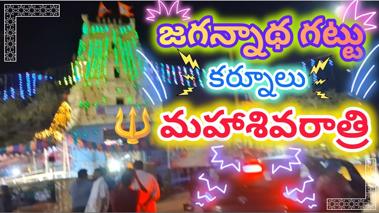 🔱 మహాశివరాత్రి స్పెషల్ – జగన్నాథ గట్టు కర్నూలు 🕉