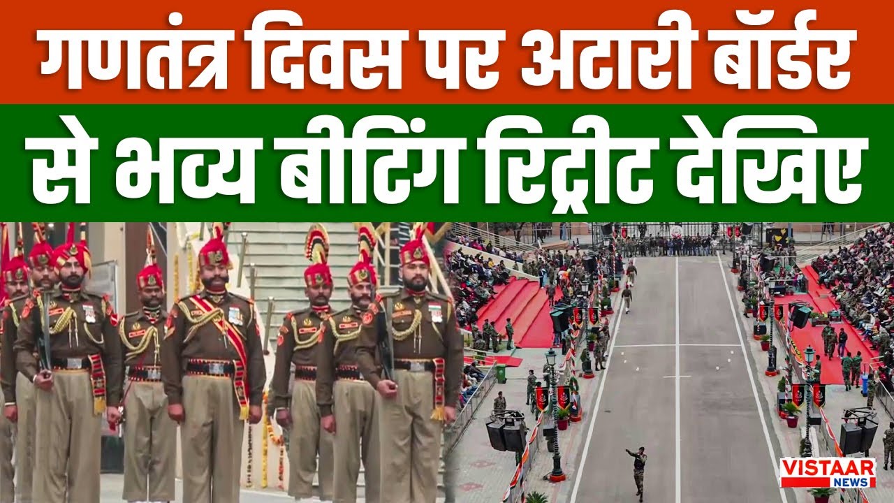 Republic Day पर Atari Wagha Border से भव्य Beating Retreat Ceremony देखिए