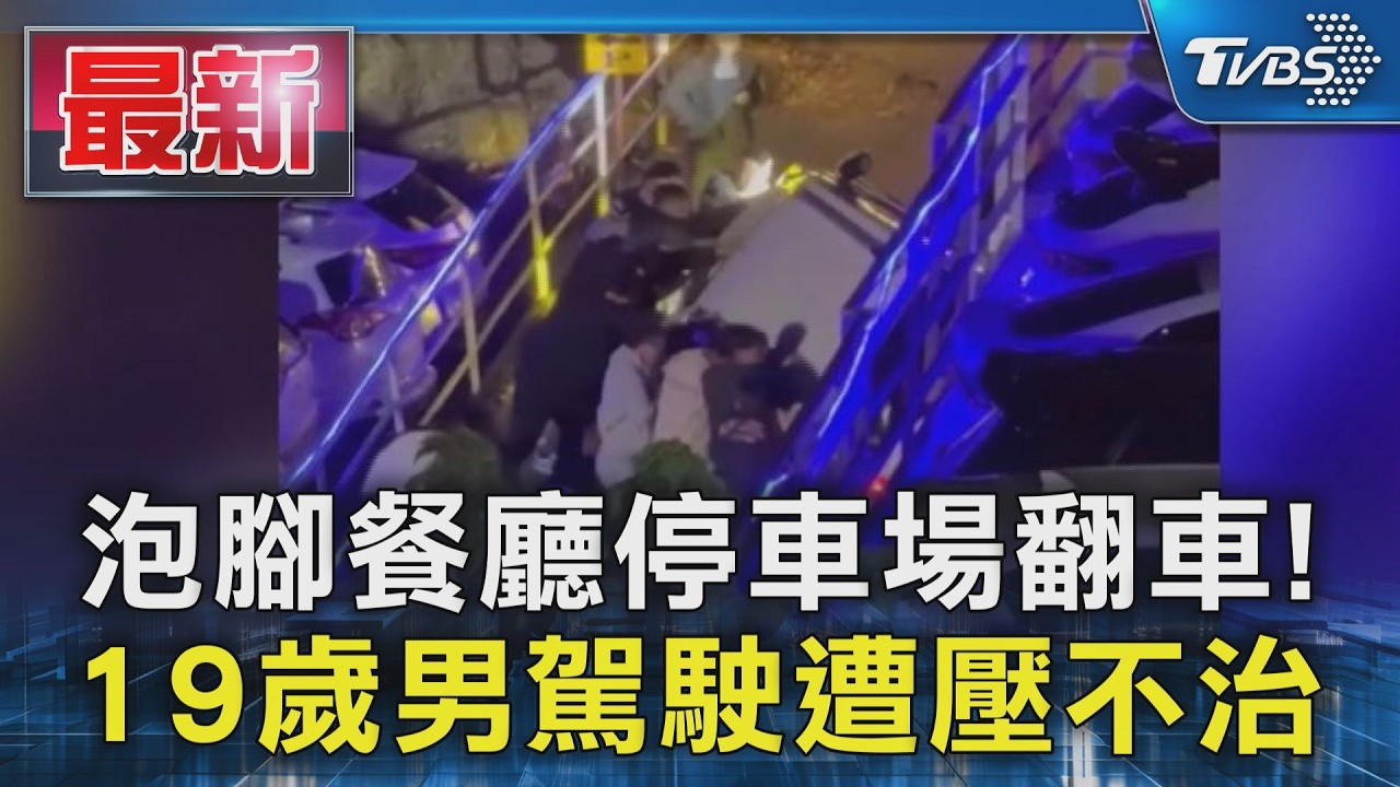 泡腳餐廳停車場翻車! 19歲男駕駛遭壓不治｜TVBS新聞 @TVBSNEWS01