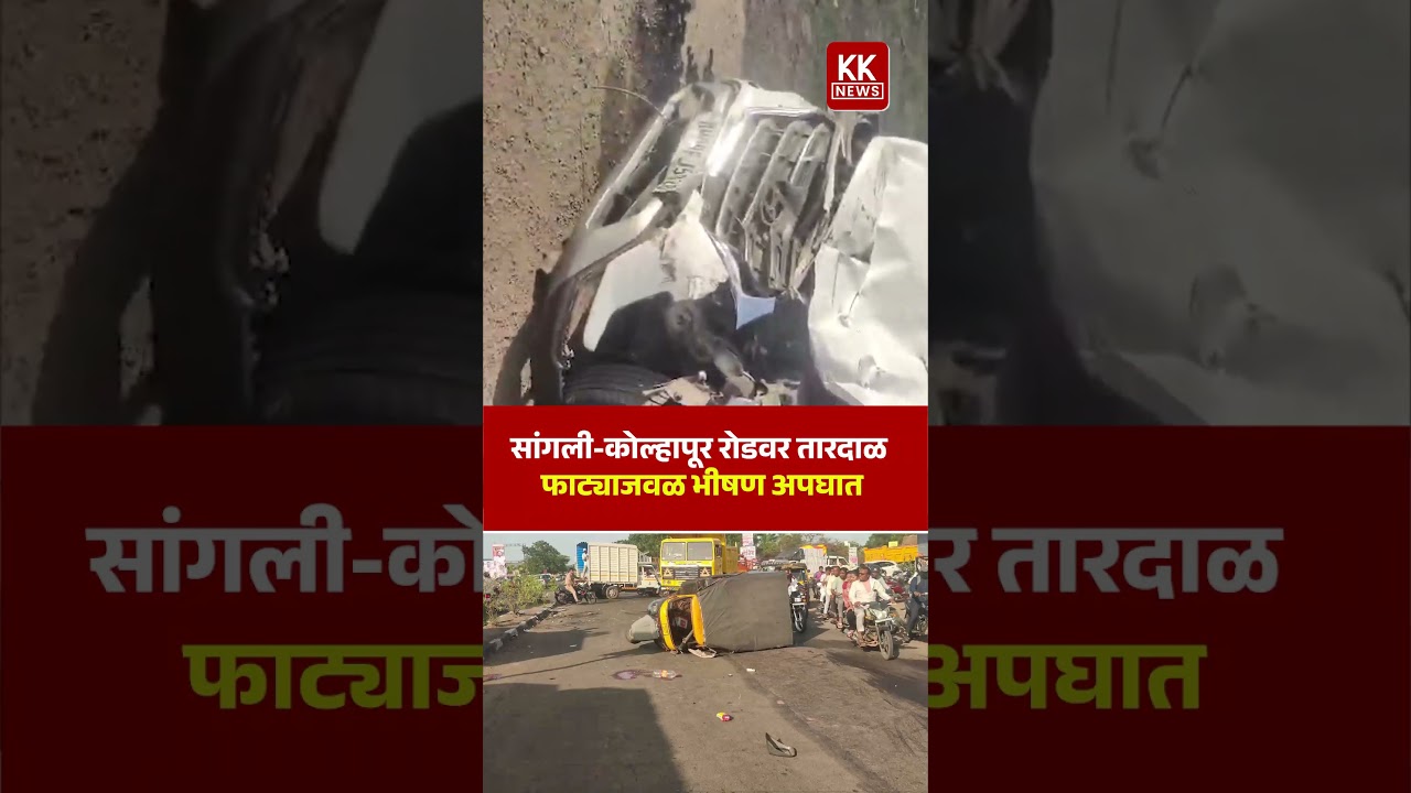 सांगली-कोल्हापूर रोडवर तारदाळ फाट्याजवळ भीषण अपघात; जखमींना मदतीचे कार्य सुरू