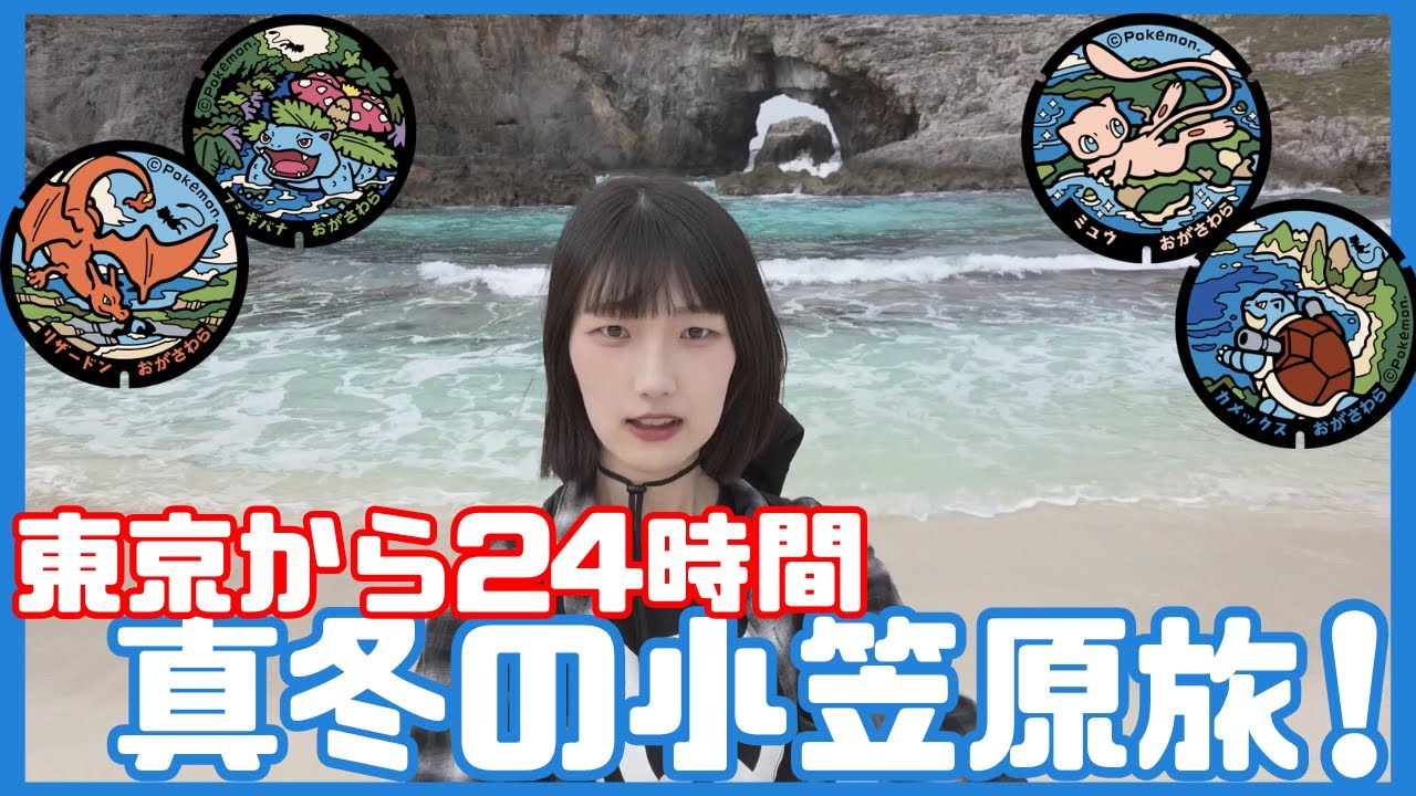 ポケふた求めて真冬の小笠原諸島へ行ってきました！【女ひとり旅】【ポケモンGO】