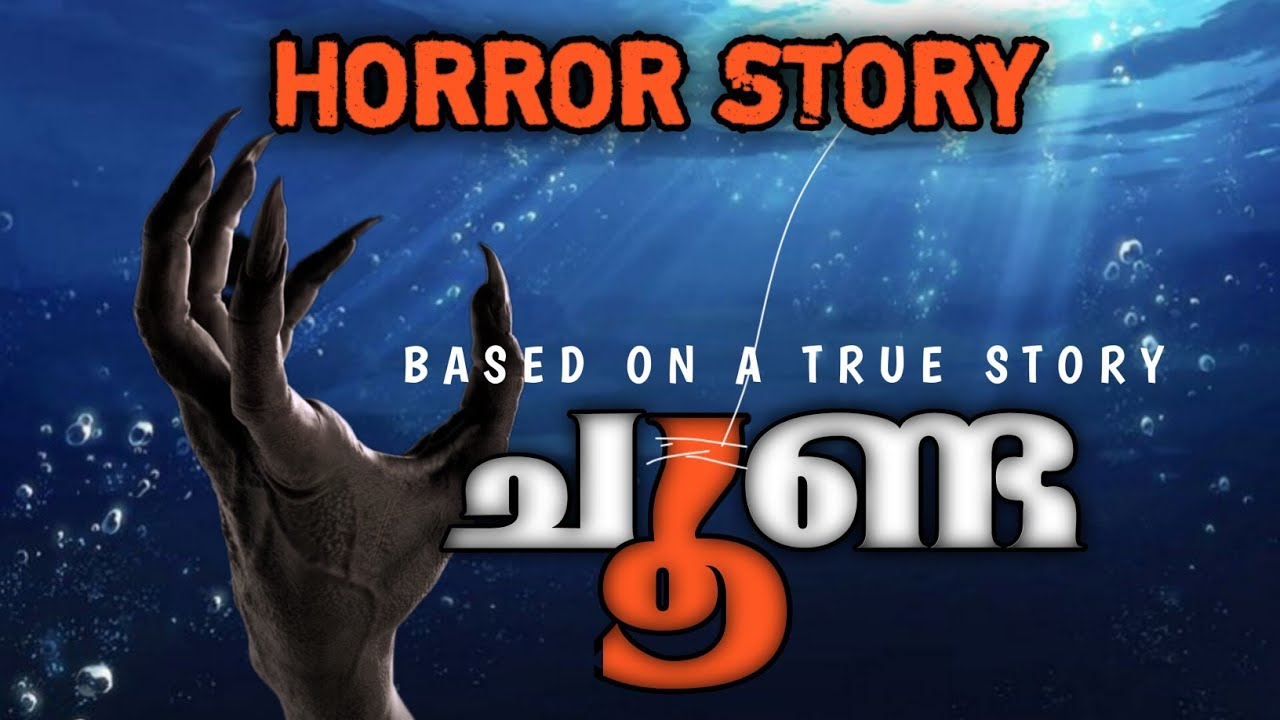ചൂണ്ട |  HORROR STORY | VIDURAR | വിദുരർ |