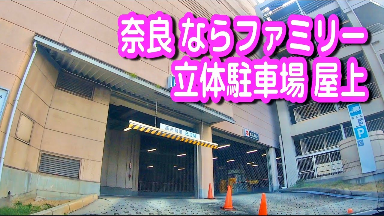 【駐車場動画】奈良 ならファミリー 駐車場（立体駐車場 屋上）近鉄百貨店 奈良店