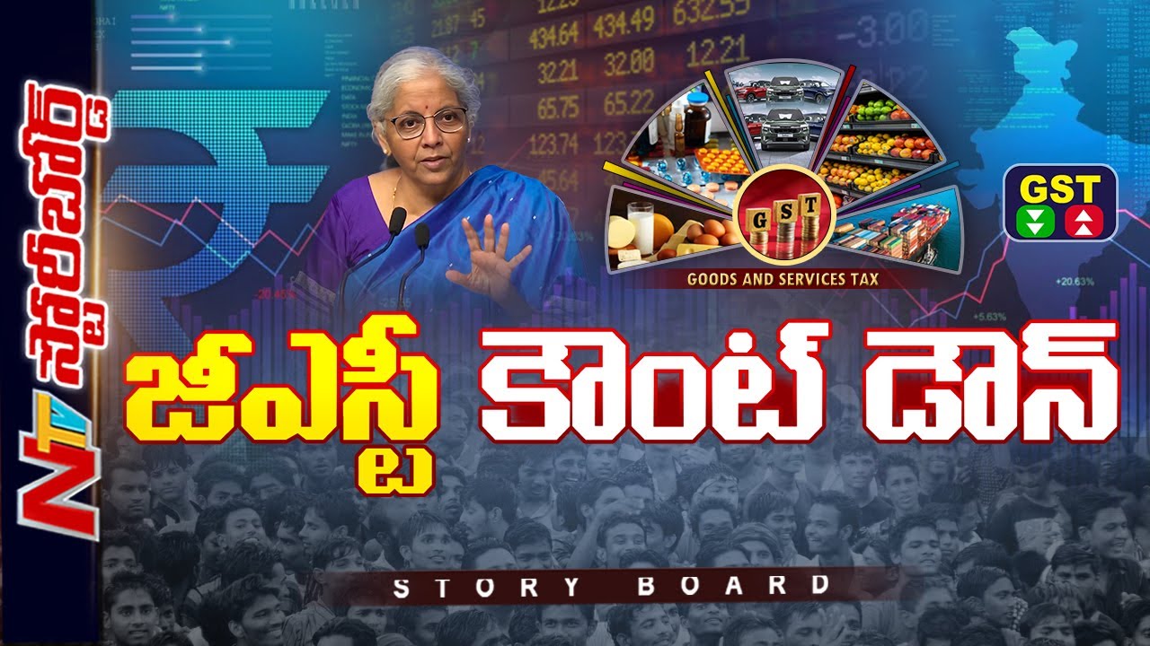 GST Reform: ఏ వస్తువుల రేట్లు తగ్గుతాయి..? ఏవి పెరుగుతాయి..? | Story Board | NTV Telugu