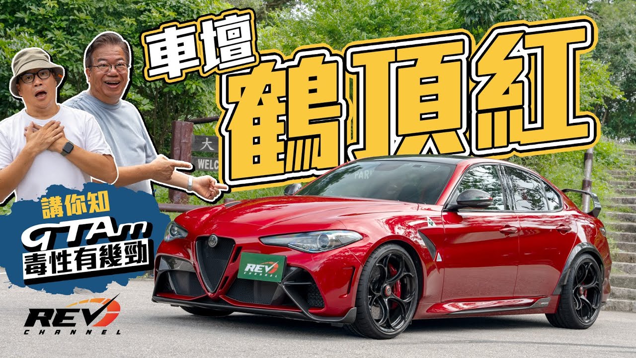 Alfa Romeo Giulia GTAm 身懷當今最新汽車科技 開起來卻滿載駕駛樂趣的傳統韻味 GTAm是如何做？#revchannel