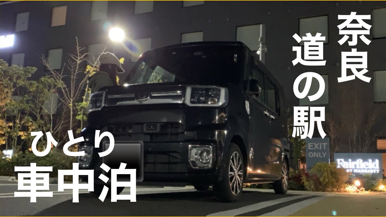 【車中泊】歴史ロマン溢れる古都奈良　前編/綺麗な道の駅で車中泊〜史跡巡り
