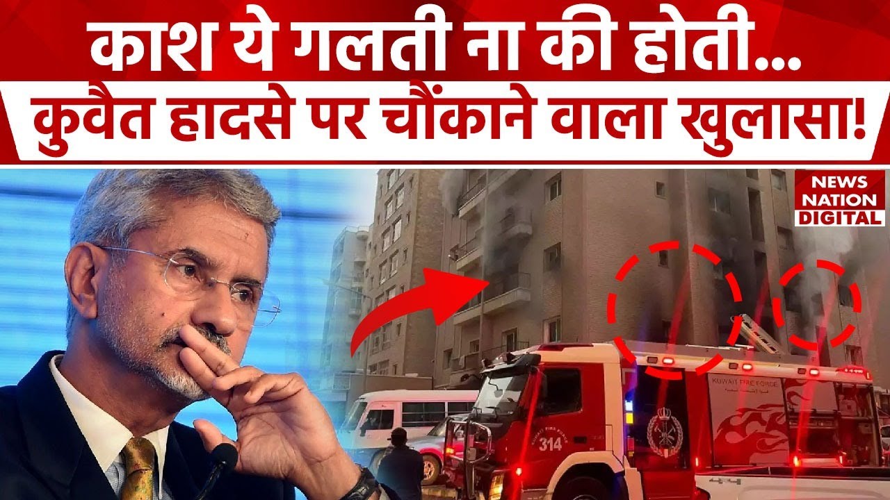 Kuwait Fire Tragedy: कुवैत हादसे पर चौंकाने वाले खुलासा! | 40 Indians Killed | Mangaf | Top News