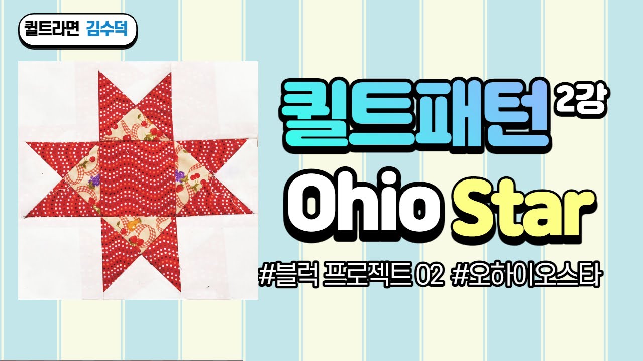 Ohio star l 퀼트패턴 ㅣ 오하이오스타 ㅣ 블럭프로젝트 [김수덕퀼트]