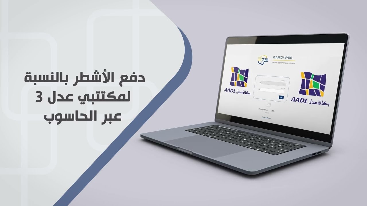 فيديو توضيحي لكيفية الدفع الإلكتروني لأشطر عدل 3 بإستعمال الحاسوب على موقع بريدي واب