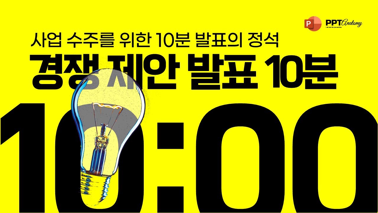 🎪사업 수주를 위한 경쟁 제안 10분 발표의 정석, 이기는 제안 PM의 비밀_우석진  Presentation speech Skill