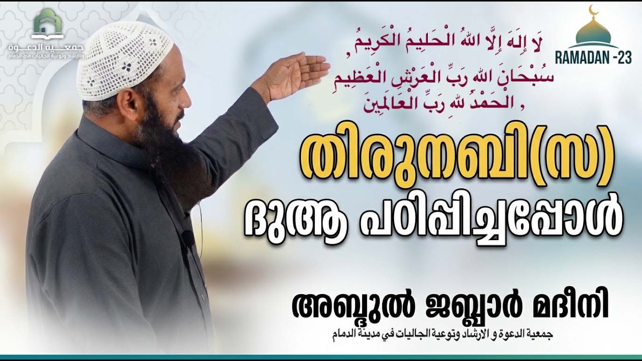 തിരുനബി(സ) ദുആ പഠിപ്പിച്ചപ്പോൾ   |  റമദാൻ- 23 |  അബ്ദുൽ ജബ്ബാർ മദീനി  | ICC  ദമ്മാം
