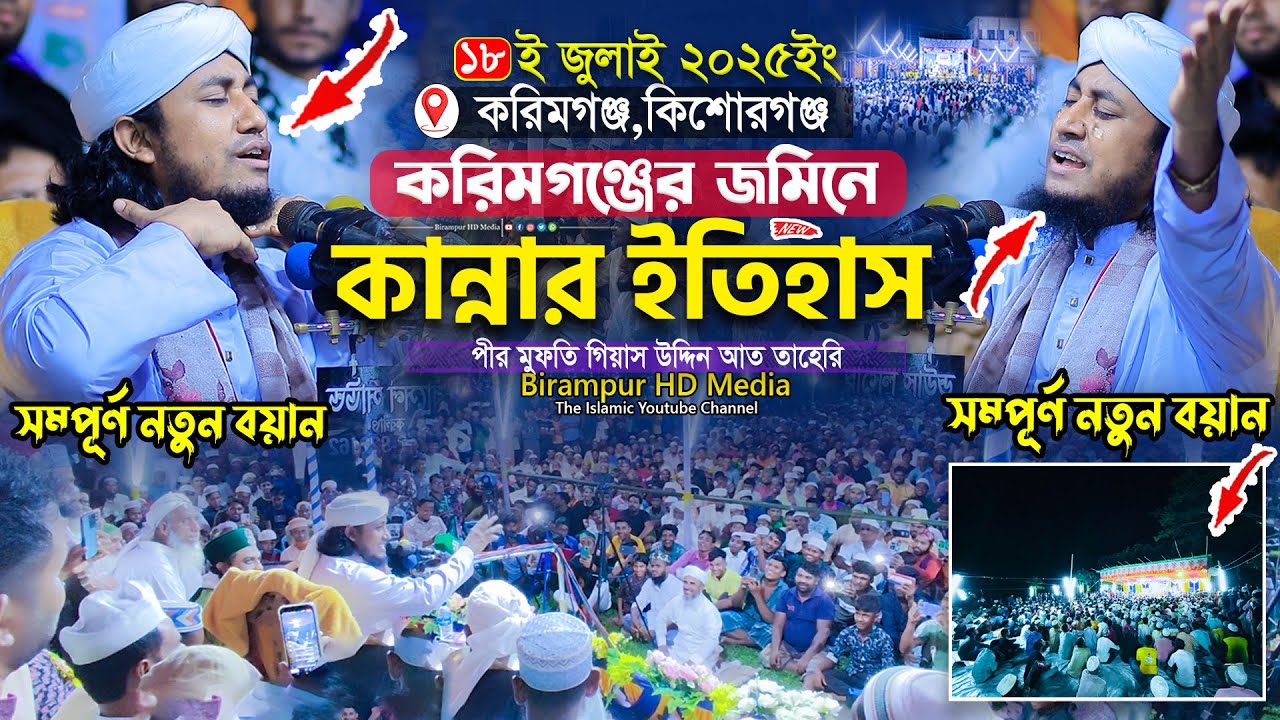 ১৮ জুলাই করিমগঞ্জের জমিনে কান্নার রোল পড়ল | Mufti Gias Uddin Taheri waz 2025 | গিয়াস উদ্দিন তাহেরি
