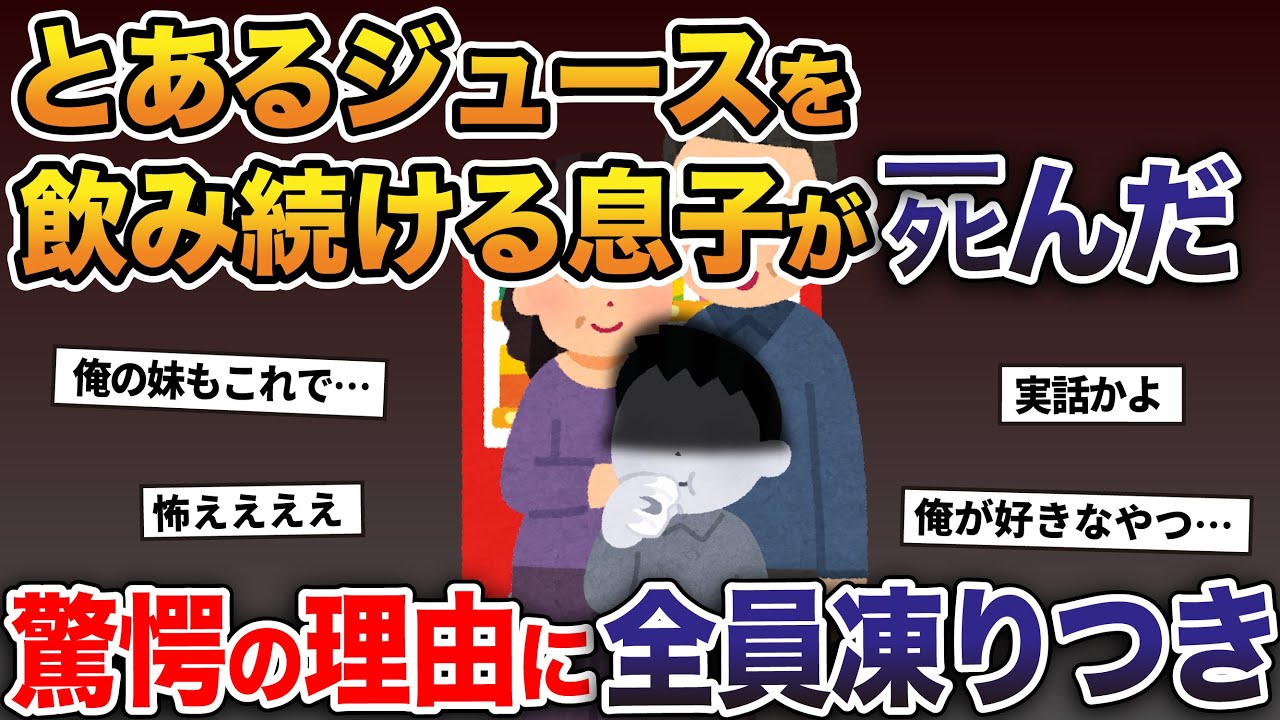 とあるジュースを飲み続ける息子がタヒんだ →驚愕の理由に全員が凍りつき…【2ch修羅場スレ・ゆっくり解説】
