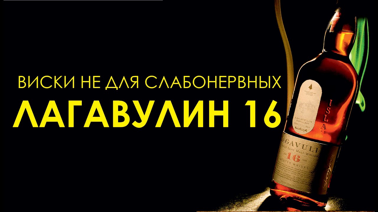 Солодовый виски Лагавулин 16. Lagavulin 16 YO