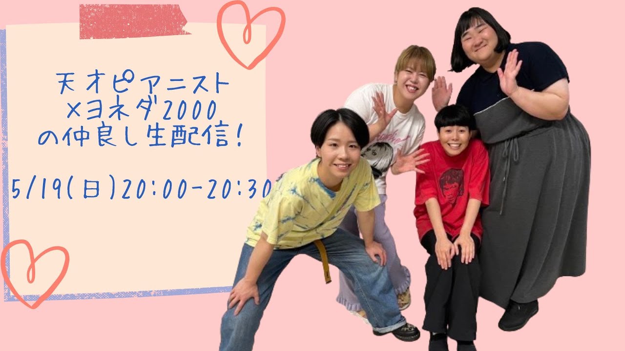 【生配信】天才ピアニスト×ヨネダ2000の仲良し生配信！