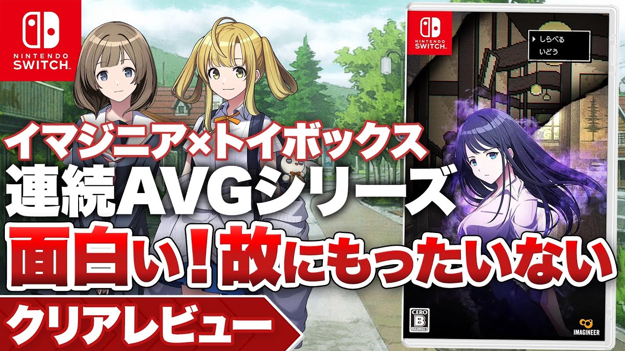 【クリアレビュー】『ミステリーの歩き方』魂の籠った意欲作！面白いからこそもったいない【Nintendo Switch】