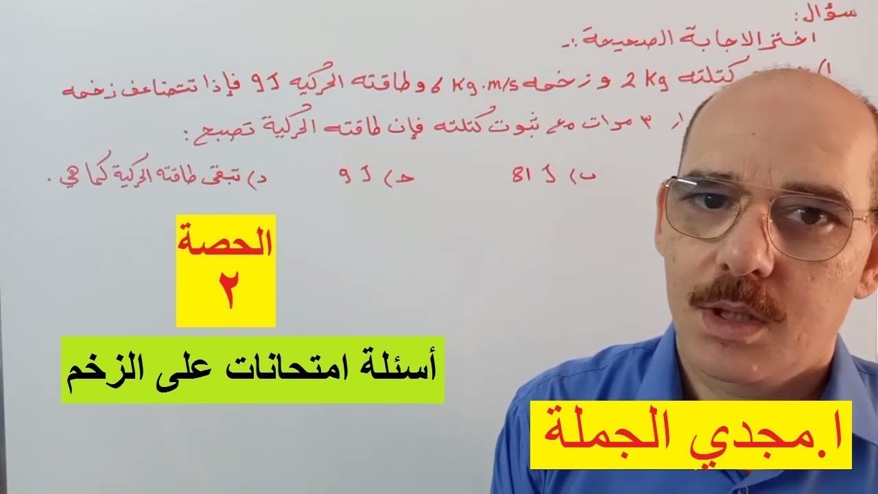 حلقة 2 أسئلة امتحانات على الزخم كمية التحرك