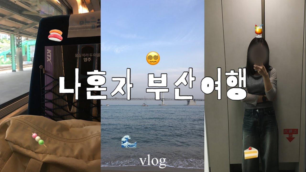 혼자 부산 여행 브이로그🌊 | 첫 혼술 도전한 날🍶 | 광안리맛집•오션뷰카페•소품샵