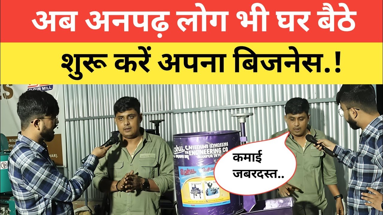 बिहार में धमाल मचाया यह बिजनेस, अनपढ़ लोग भी घर बैठे कर सकते स्टार्ट.! Oil Machine Business