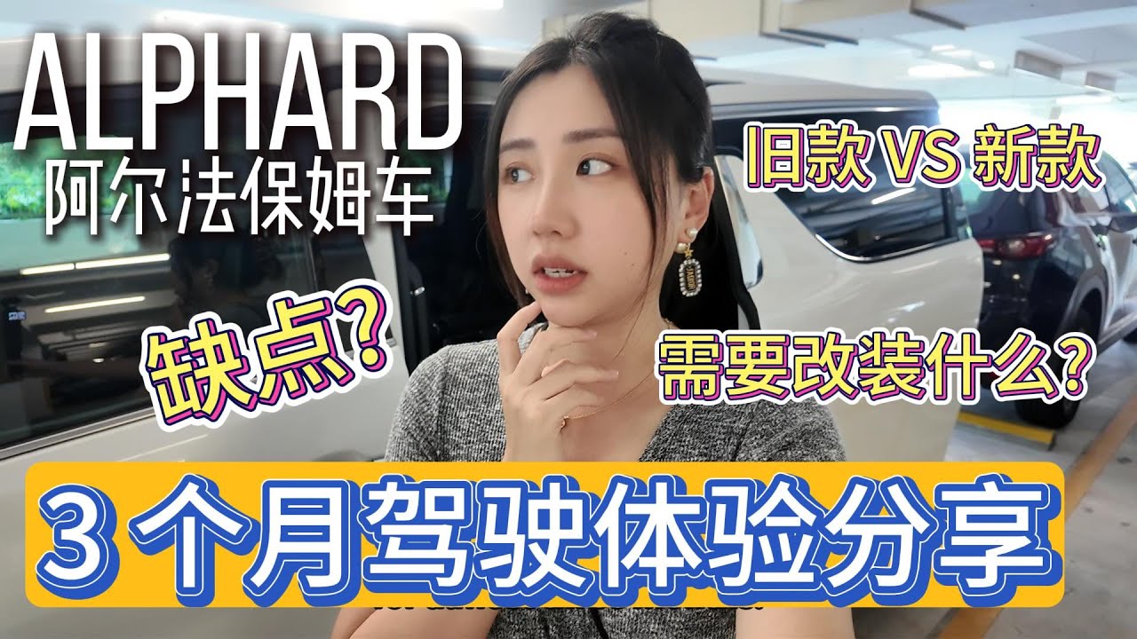 ALPHARD is it worth it? Pros & Cons; 马来西亚街车- 阿尔法保姆车有什么缺点?