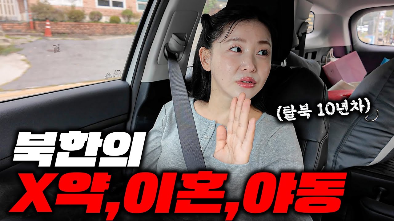 10년차 탈북녀 차주가 말하는 북한 젊은 청년들의 충격적인 실상 (탈북녀 2부)