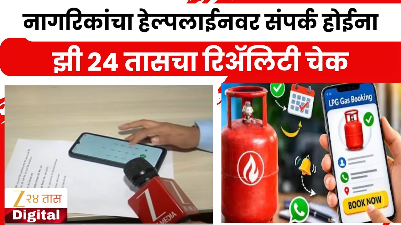 Gas Booking Of Helpline Not Reachable नागरिकांचा हेल्पलाईनवर संपर्क होईना; झी 24 तासचा रिअ‍ॅलिटी चेक