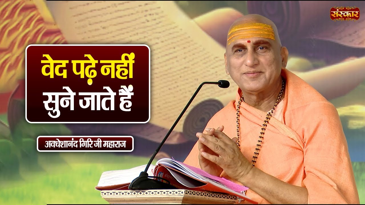 वेद पढ़े नहीं सुने जाते हैं | Swami Avdheshanand Giri Ji Maharaj Ke Pravachan