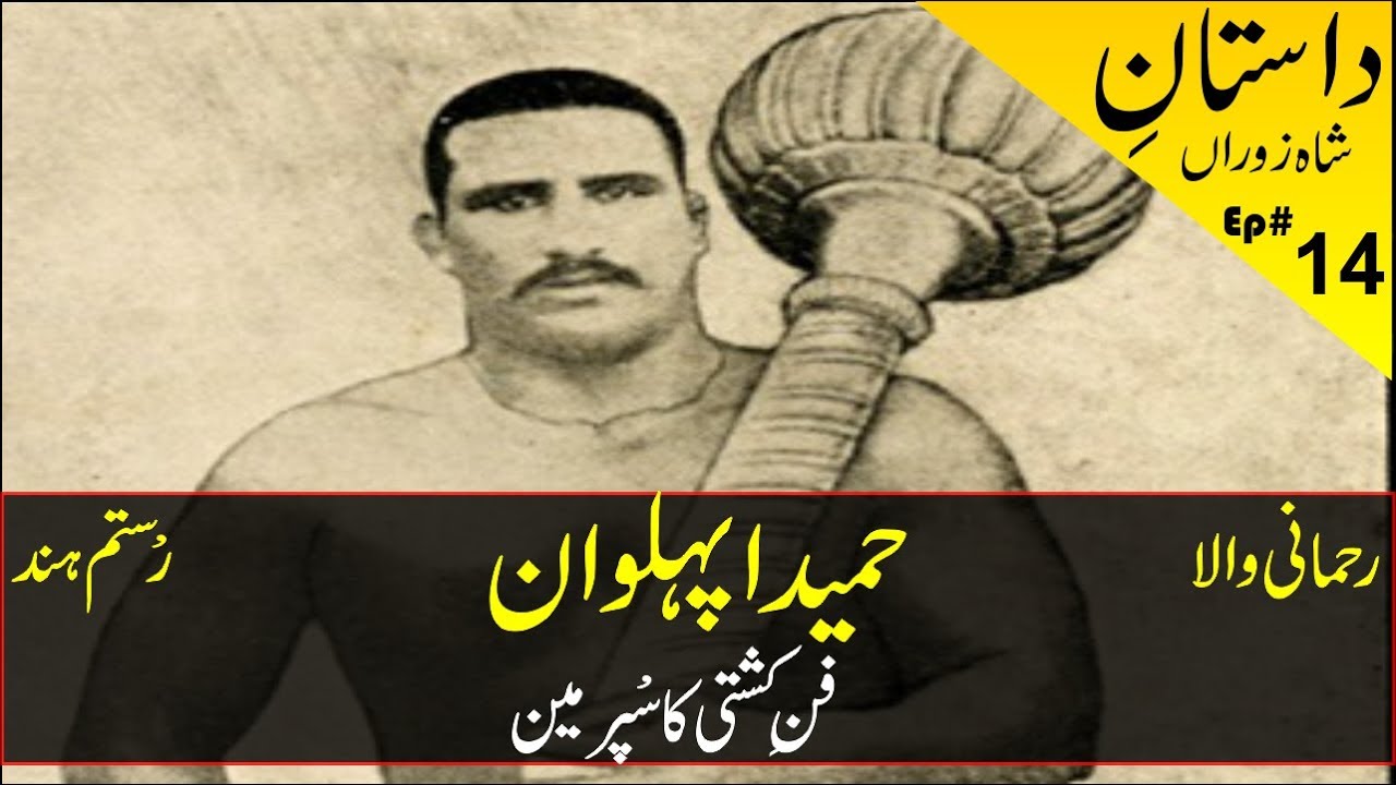 Hamida Pahalwan History Biography in Urdu - Hindi | Pakistani Pehlwan | حمیدا پہلوان