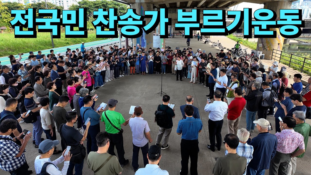 [편집본] 전찬본 | 전국민 찬송가부르기 운동본부 250927 #신정교하부 #도림천역2번출구 #매주토요일2시 #누구나참여가능