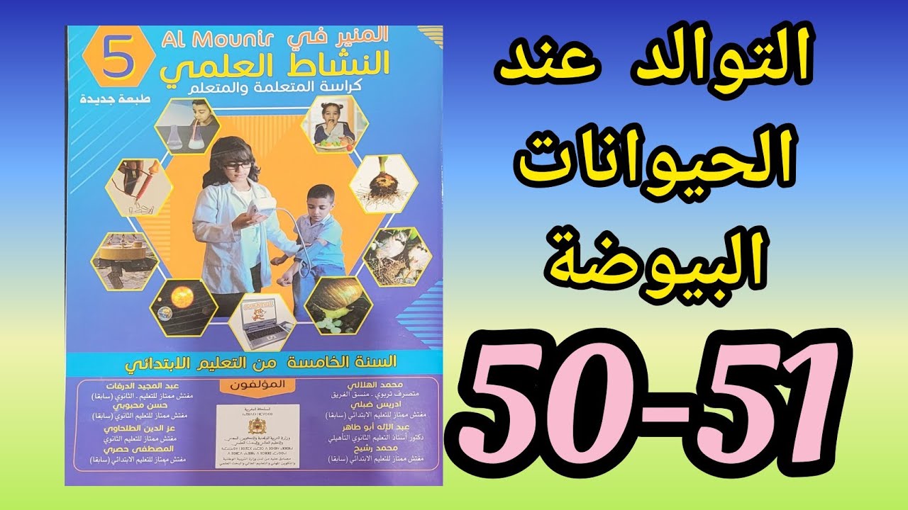 التوالد عند الحيوانات البيوضة: المنير في النشاط العلمي المستوى الخامس ابتدائي الصفحتان 50 و 51 .