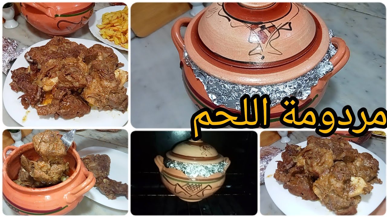 مردومة اللحم او اللحم المحمر فسوبيار الطين بدون ماء يجي طايب زبدة و معسل راح تهبلي بيه عائلتك