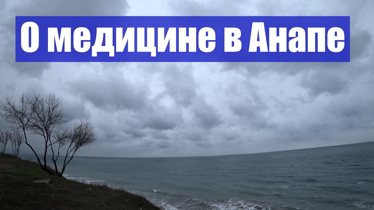 Поговорим о медицине в Анапе. Наш опыт.
