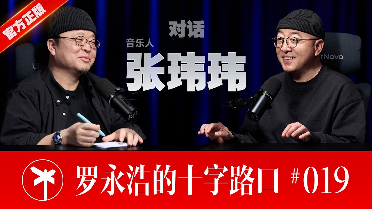 音乐人张玮玮 × 罗永浩！我们都是那个“混乱又伟大”的90年代的幸存者 | Zhang Weiwei: Survivors of a “Great and Chaotic” 90s