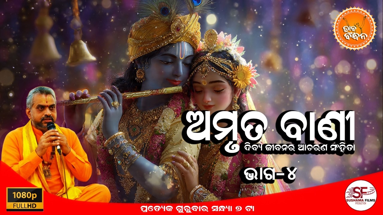 BHAGABATA KRUSHNA JANMA | ଅମୃତ ବାଣୀ | AMRUTA BANI | EPISODE-4 | Bhaba Bandhana 