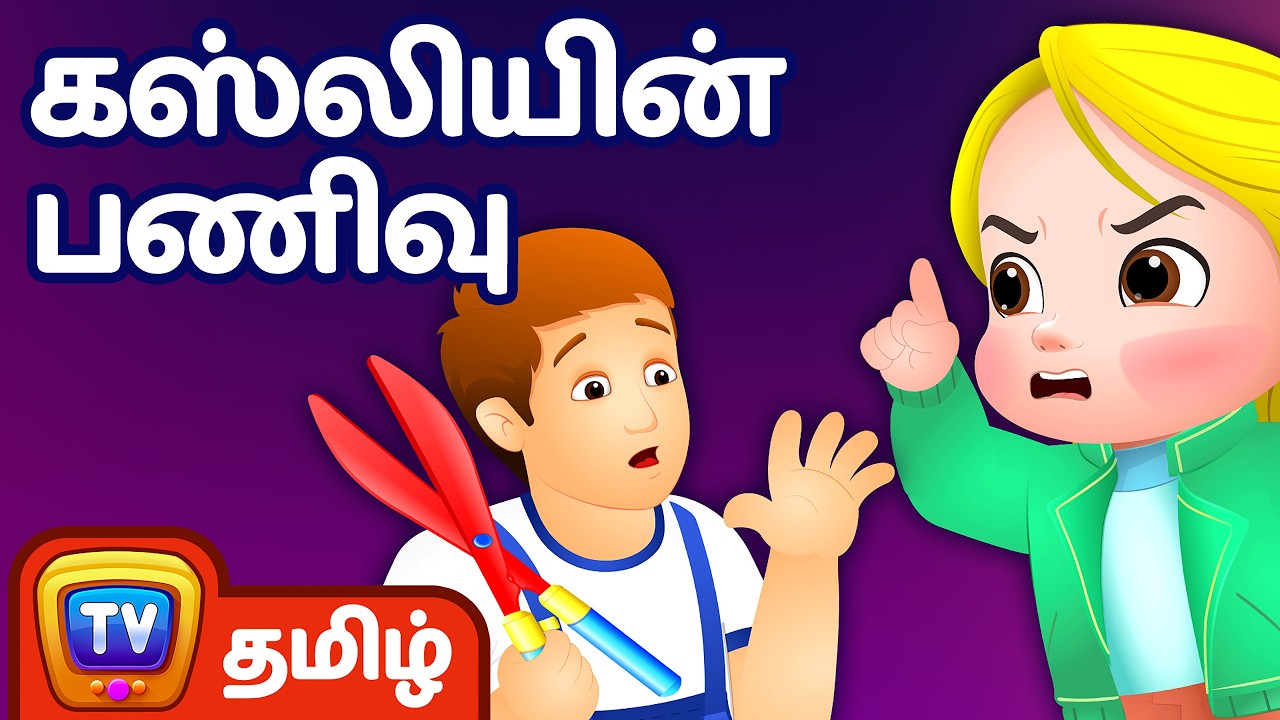 கஸ்லியின் பணிவு (Cussly's Politeness) - ChuChu TV Tamil Stories for Kids