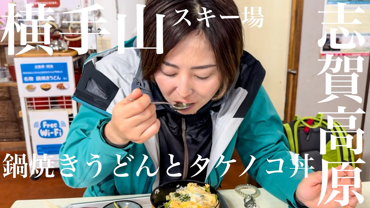 【志賀高原 横手山スキー場】鍋焼きうどんとタケノコ丼 パラレルターンの練習