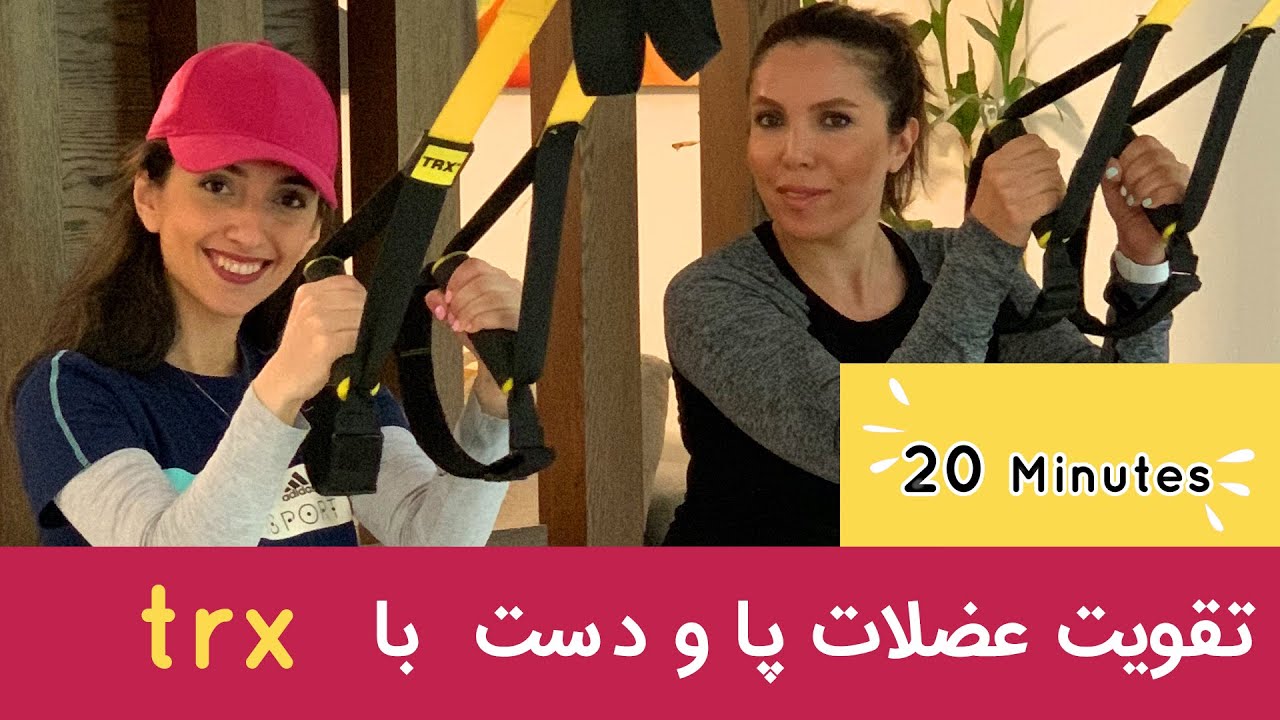 چربی سوزی با تی آر ایکس در خانه | لاغری با ورزش تی آر ایکس | تقویت عضلات دست و پا با تی آر ایکس
