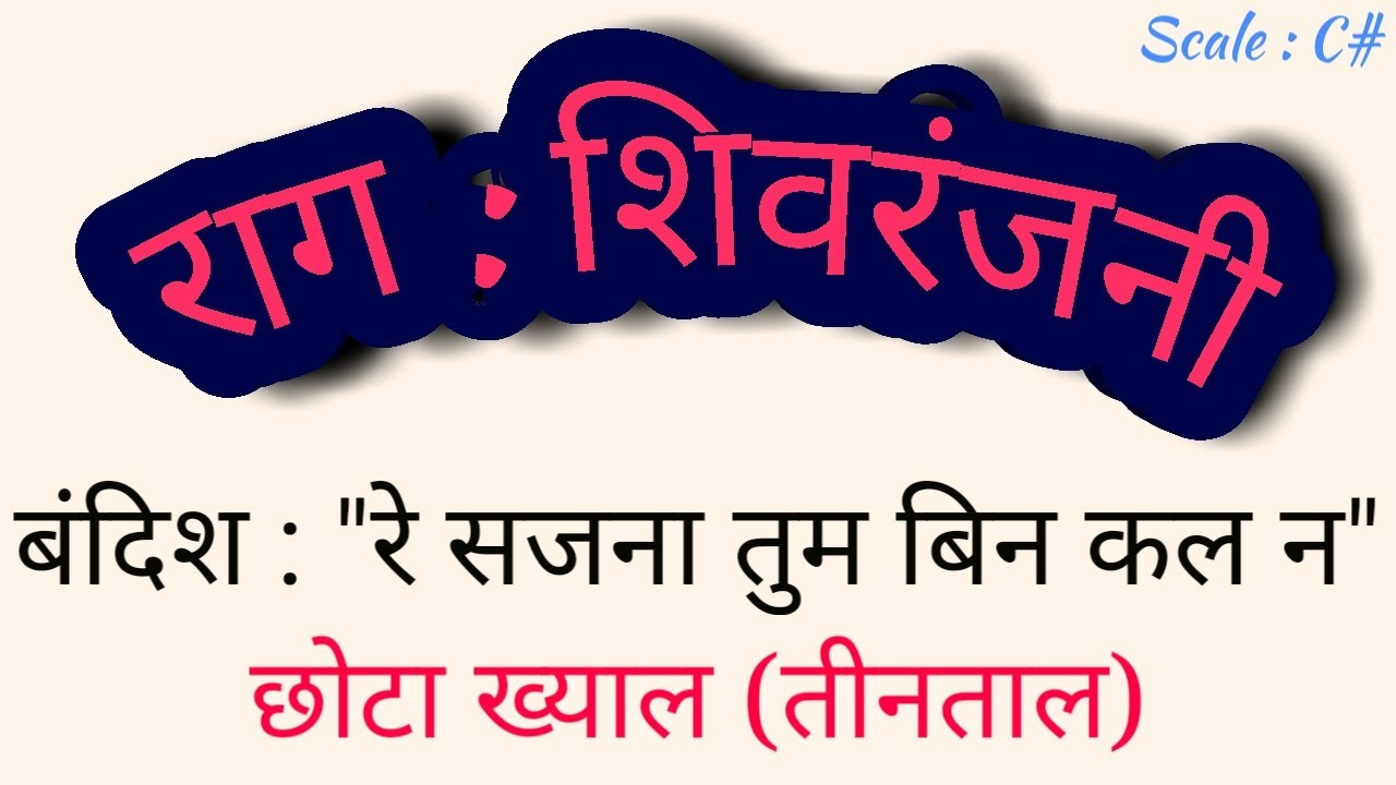 🎵Learn Raag Shivaranjani 🎵 Chhota Khayal 🎵 Sargam Zone 🎵
