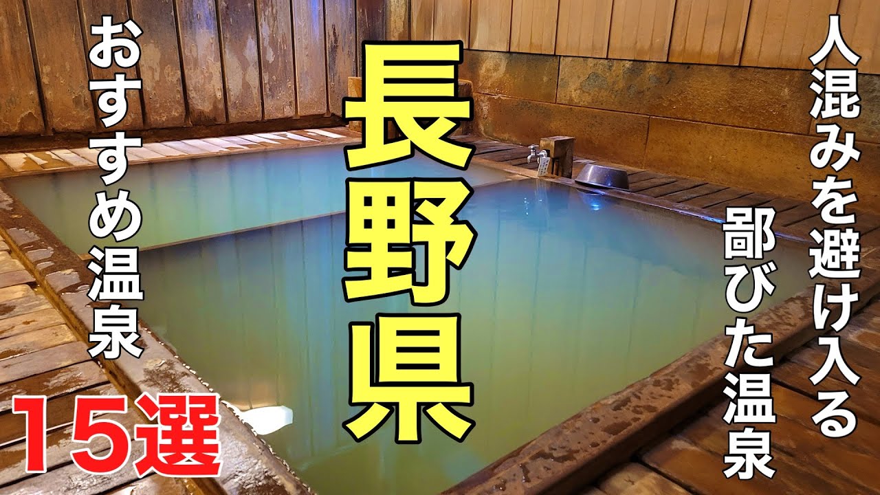 鄙びた人情味溢れる長野県の秘湯・名湯15選の紹介です。