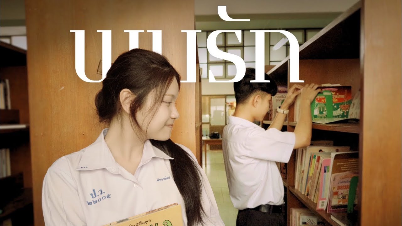 พบรัก - Ink Waruntorn (Unofficial MV)