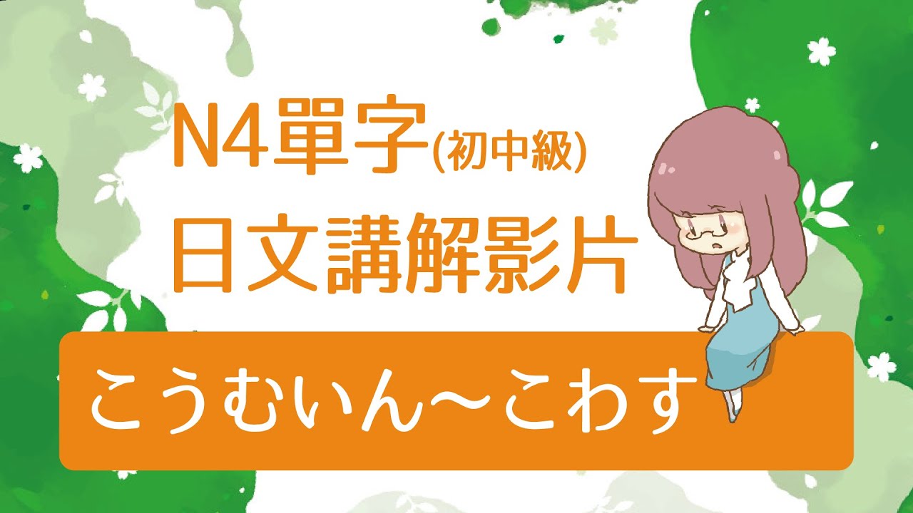 N4單字初中級 [日文講解] こうむいん～こわす