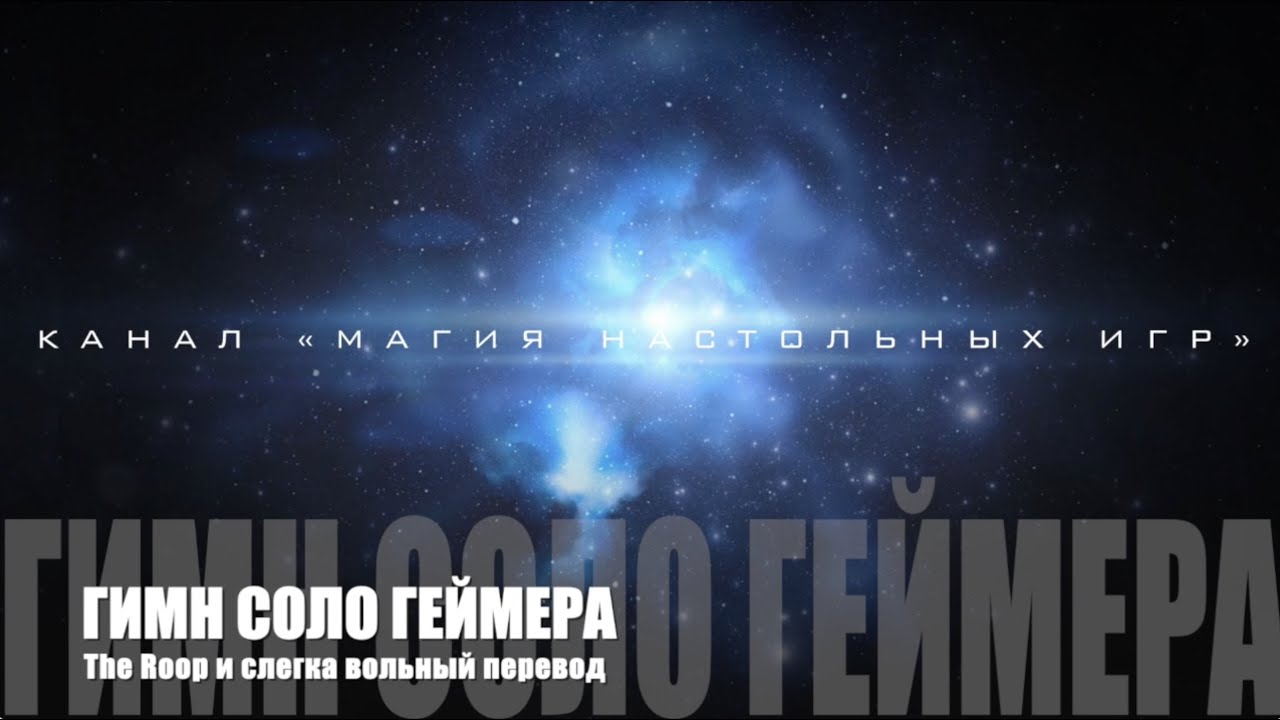 ГИМН СОЛО ГЕЙМЕРА - SOLO BOARD GAMER ANTHEM