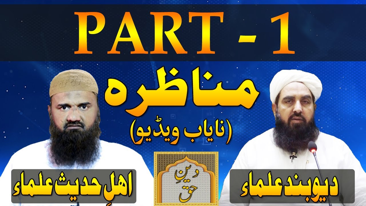 Munazra Deobandi Vs Ahle Hadees - Part 1 | Tark E Rafa Yadain  | مولانا محمد الیاس گھمن مناظرہ