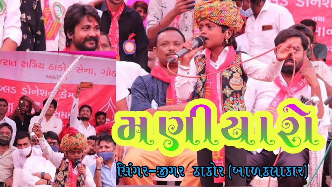 Maniyaro || મણિયારો || Jigar Thakor (બાળકલાકાર) Gothava Gkts Live Program 2020