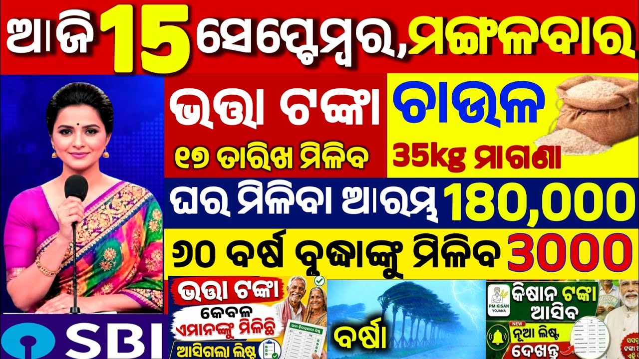 Today's Odia News / September 15, 2026 / Odisha News Today / PM Kisan Yojana / Subhadra Yojana / ...