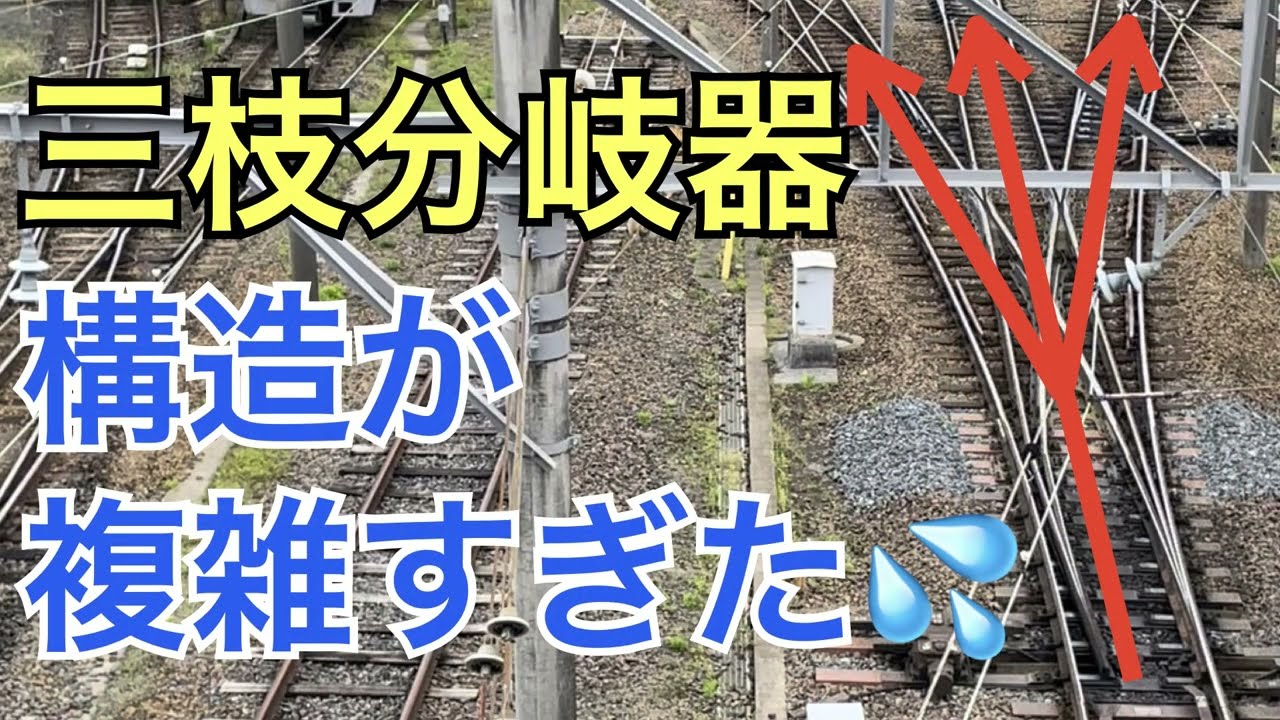 【#線路マニア】名鉄 犬山検査場 三枝分岐器の保守が難しい理由