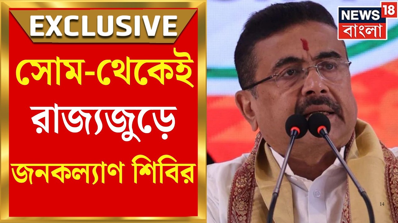 Suvendu Adhikari | সোমবার থেকে রাজ্যে চালু জনকল্যাণ শিবির, এক ছাতার তলায় ৫৪ সরকারি পরিষেবা