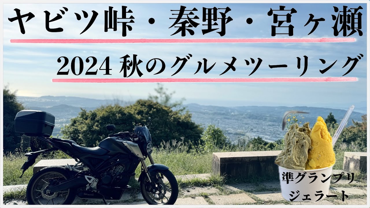 2024秋 「ヤビツ・秦野・宮ヶ瀬」グルメ・絶景ツーリング