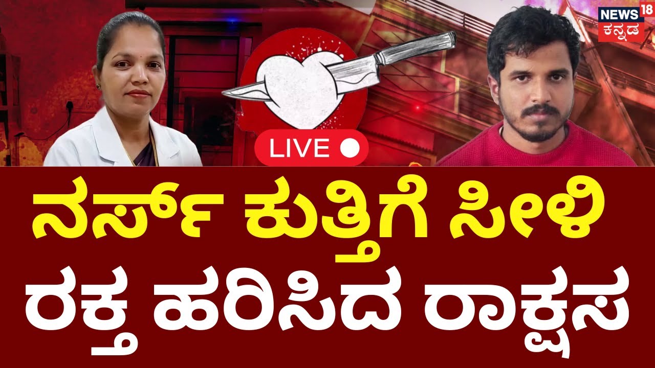 LIVE :Nurse Horrible Murder Crime Story | Lover Attack To Nurse |ಕುತ್ತಿಗೆ ಸೀಳಿ ರಕ್ತ ಹರಿಸಿದ ರಾಕ್ಷಸ..!