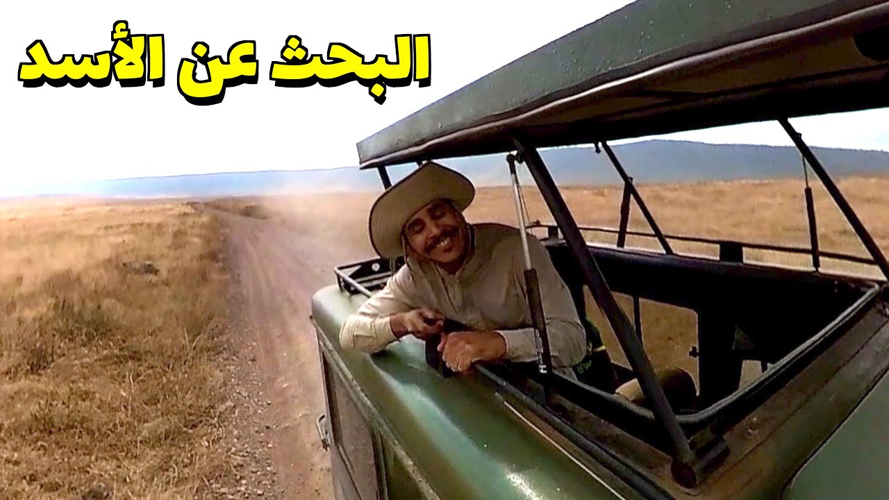 من أجمل المحميات الطبيعية للحيوانات في تنزانيا وافريقيا كلها